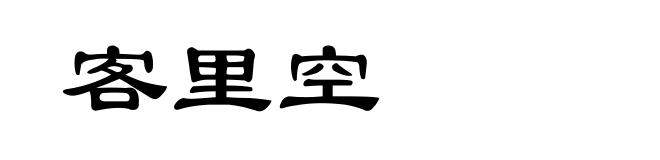 客里空