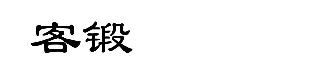 客锻