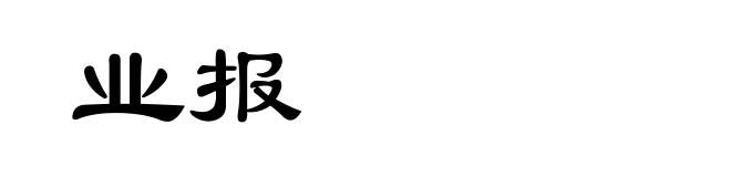业报
