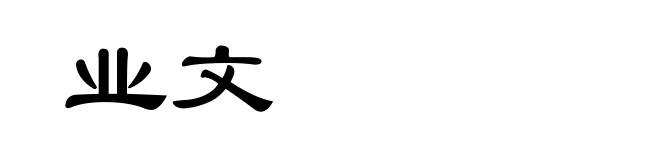 业文