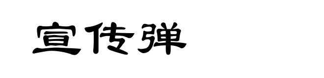 宣传弹