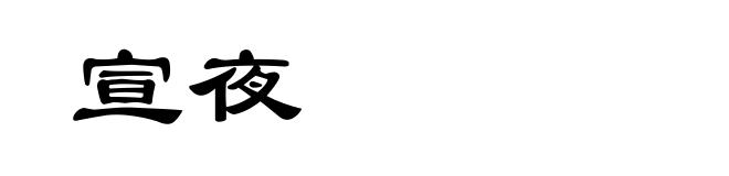 宣夜