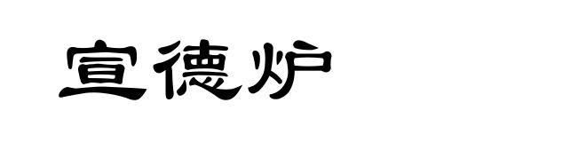 宣德炉