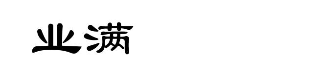 业满