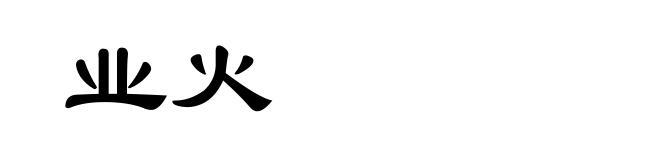 业火