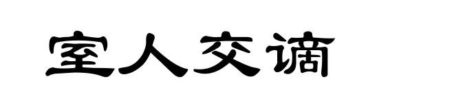 室人交谪