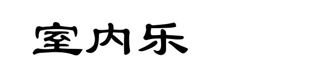 室内乐