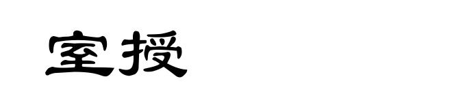 室授