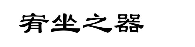宥坐之器