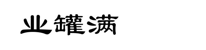 业罐满