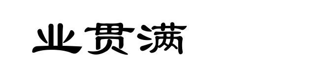 业贯满