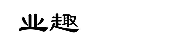 业趣