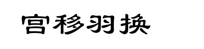 宫移羽换