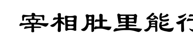 宰相肚里能行船