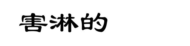 害淋的