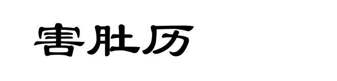 害肚历