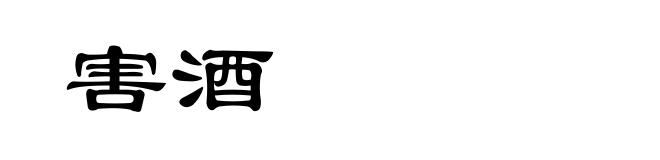 害酒
