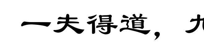 一夫得道，九族升天