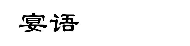 宴语