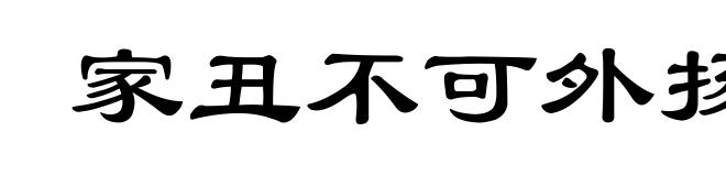 家丑不可外扬