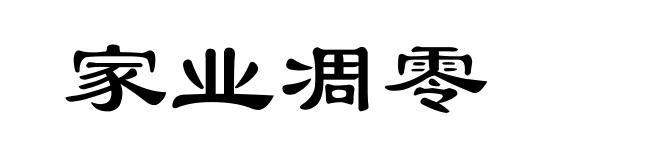 家业凋零