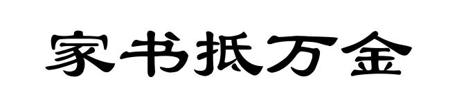 家书抵万金