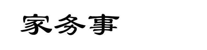 家务事