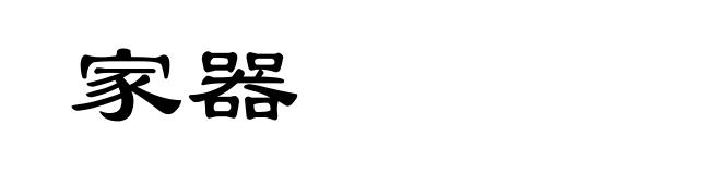 家器