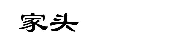 家头