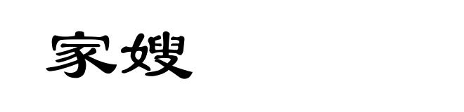 家嫂