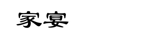 家宴