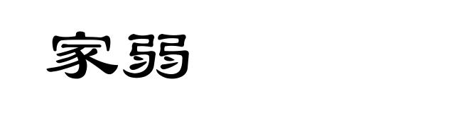家弱