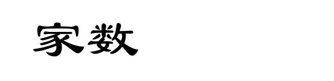 家数