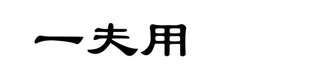 一夫用