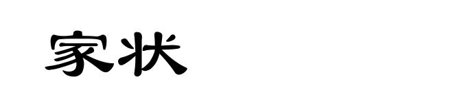 家状