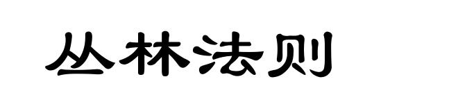 丛林法则