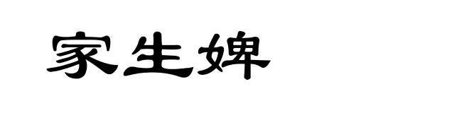 家生婢
