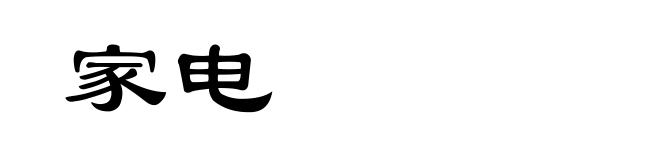 家电