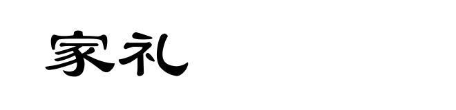 家礼