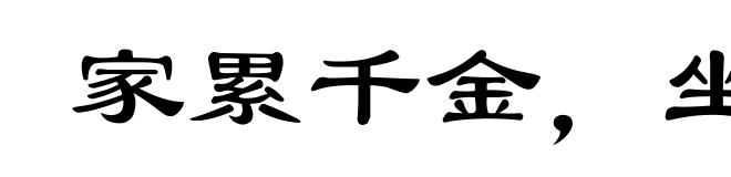 家累千金,坐不垂堂
