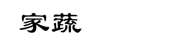 家蔬