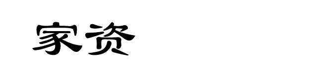 家资
