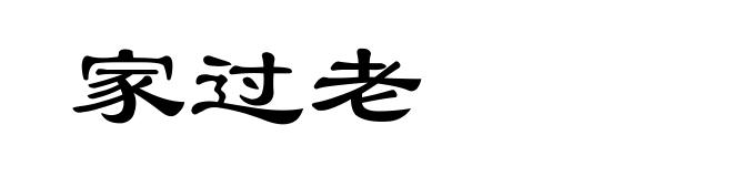 家过老