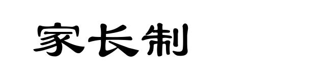 家长制