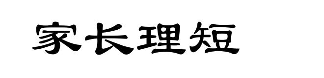 家长理短