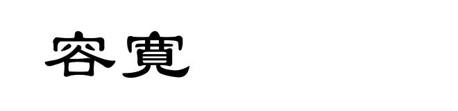 容寛