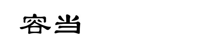 容当