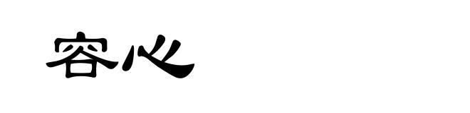 容心