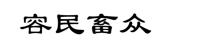 容民畜众