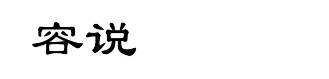 容说